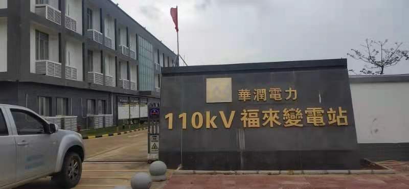 華潤電力福來變電站